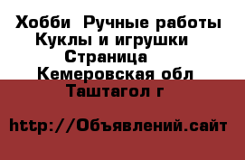 Хобби. Ручные работы Куклы и игрушки - Страница 2 . Кемеровская обл.,Таштагол г.